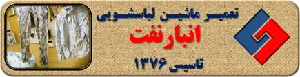 لباسها چروک می شوند تعمیر لباسشویی انبار نفت